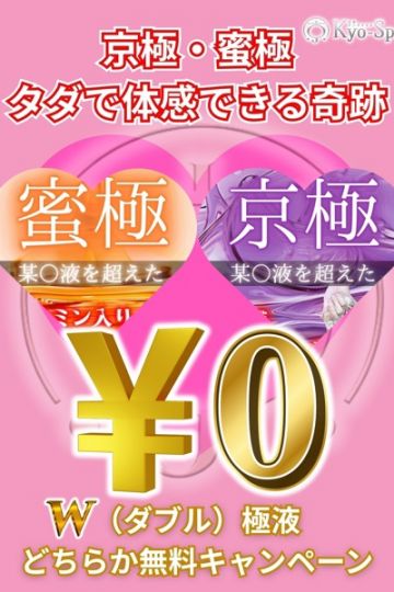京極・蜜極無料！