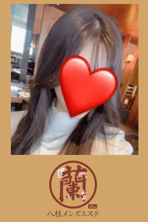 八柱メンズエステ蘭