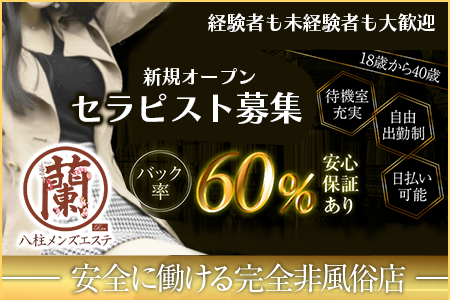 八柱メンズエステ蘭の求人