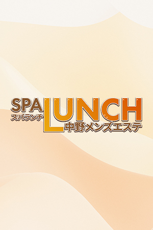 SPA LUNCH～スパランチ～