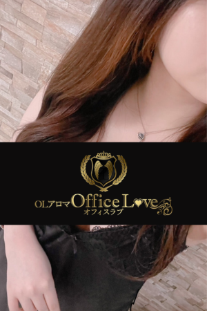 OLアロマ Office Love オフィスラブ