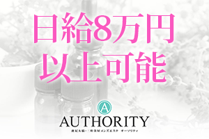 AUTHORITY オーソリティ日給8万円以上可能
