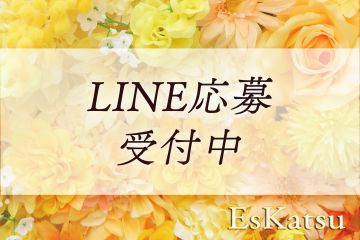 S活（エスかつ）LINE応募受付中