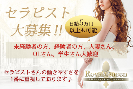 Royal Queen ロイヤルクイーンの求人