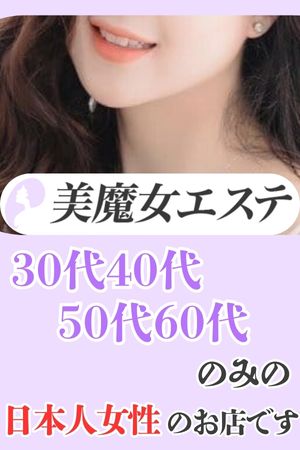 美魔女エステ