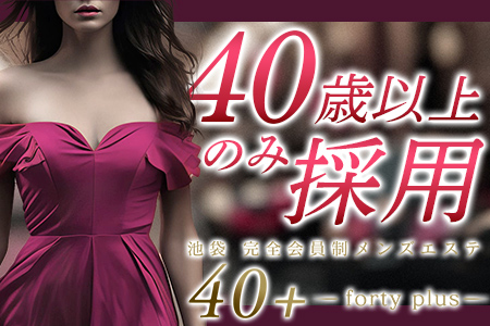 40+ forty plusの求人