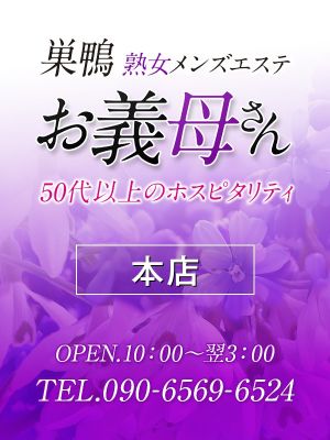 お義母さん（おかあさん）巣鴨店