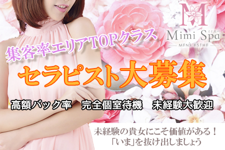 Mimi Spa ~ミミスパ~の求人