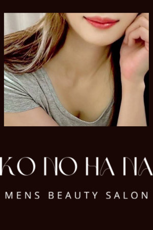 北千住「KONOHANA～木の花～」