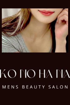 北千住「KONOHANA～木の花～」