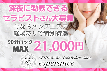 エスペロンス ~esperance~の求人