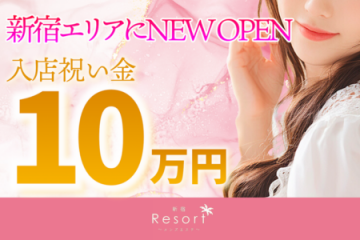 Resort(リゾート)オープン記念で入店祝いに10万円をプレゼント