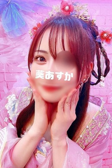 葵あすか
