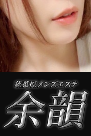 秋葉原メンズエステ「余韻」