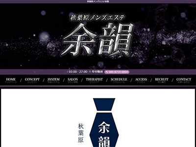 秋葉原メンズエステ「余韻」