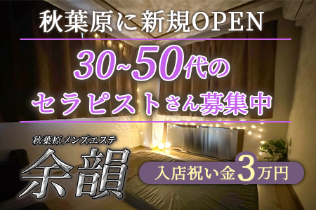 秋葉原メンズエステ「余韻」の求人