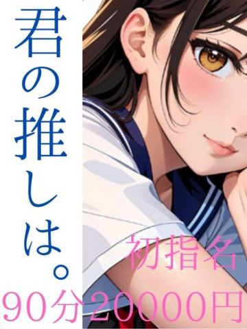 君の推しは。