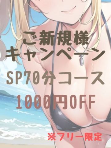 ご新規様キャンペーン