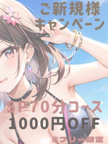 ご新規様キャンペーン