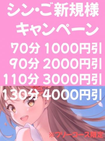 ご新規様キャンペーン