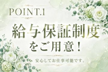 内緒のカノジョ西葛西保証制度があるから安心してお仕事が始められます♪