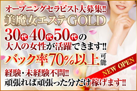 美魔女エステ GOLD 松戸店の求人