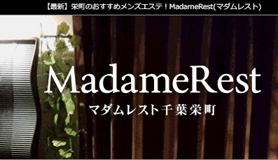 MadameRestの求人