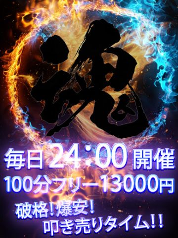 魂割引