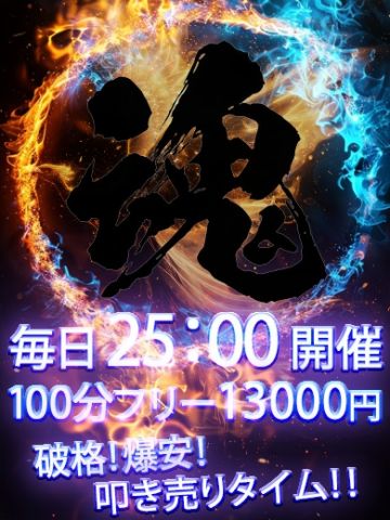 魂割引