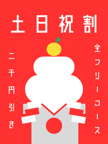 土日祝フリー割