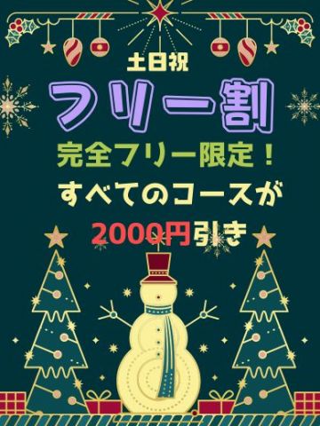 土日祝フリー割