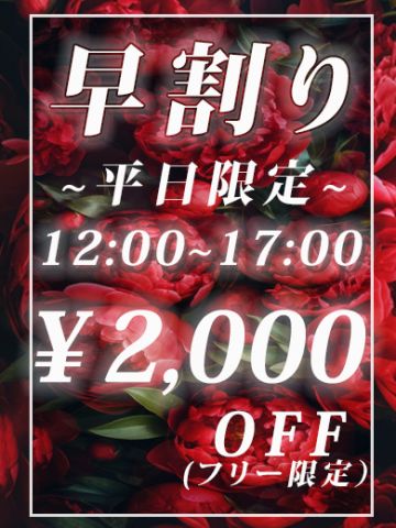 早割り