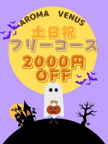 土日祝フリー割