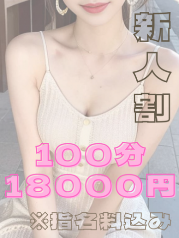 新人割