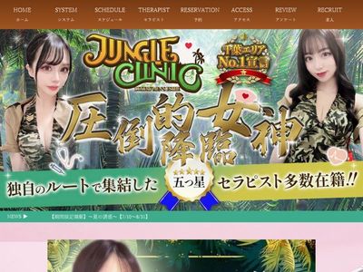 ジャングルクリニック　ホームページへ