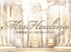 ミセスヒーリング
