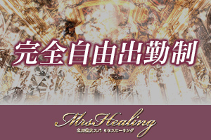 ミセスヒーリング週1日からでも可!貴女のライフスタイルに合わせて無理なく働いていただけます。