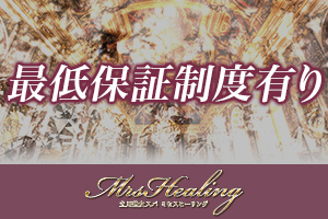 ミセスヒーリング保証制度がありますのでお給料がゼロになることはありません。
