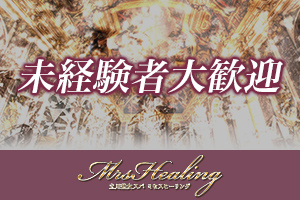 ミセスヒーリング未経験の方でも女性講師による無料研修がありますので安心してご応募ください♪