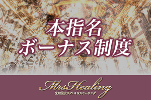 ミセスヒーリング指名料は全額バックいたします♪頑張った分しっかりお給料に反映されるシステムです♪