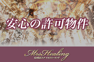ミセスヒーリング安心の許可物件です!駅近くの立地で通勤や移動もラクラクです♪