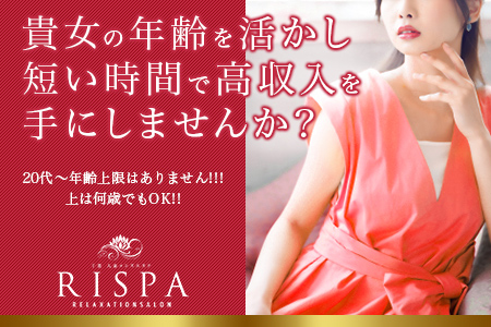 千葉 人妻メンズエステ RISPA -リスパ-の求人