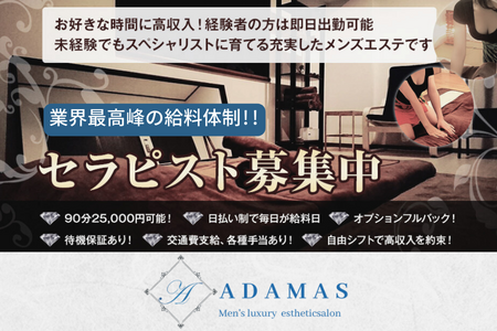 ADAMAS～アダマス～の求人