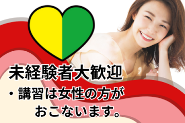 練馬アラウンドフォーティー未経験でも大丈夫! しっかりと研修させて頂きます。