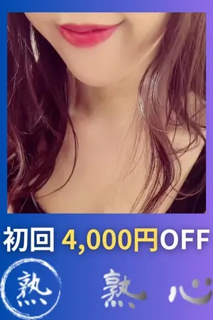 出張熟女メンズエステ熟心 千葉店 