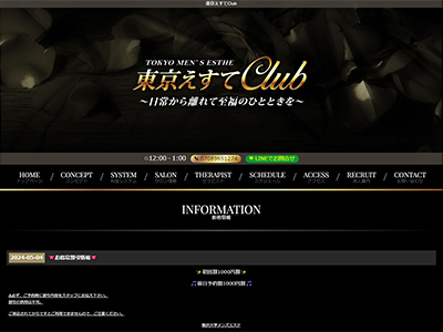 東京えすてClub