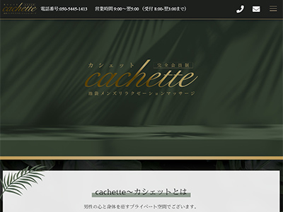 Cachette～カシェット