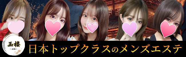 玉楼～本館～