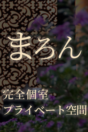 「まろん」府中ROOM