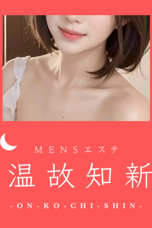 「温故知新-ONKO-CHISIN-」